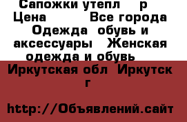 Сапожки утепл. 39р. › Цена ­ 650 - Все города Одежда, обувь и аксессуары » Женская одежда и обувь   . Иркутская обл.,Иркутск г.